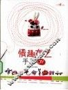 情趣布艺手工DIY