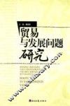 贸易与发展问题研究