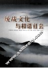 统战文化与和谐社会