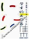文山师范高等专科学校学生论文作品集  2006-2007