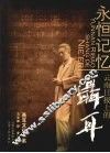 永恒记忆-云南日报上的聂耳  1980.7-2007.12 电子书封面