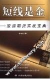 短线是金 股指期货实战宝典