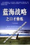蓝海战略之口才修炼
