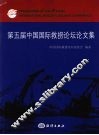 中国国际救捞论坛论文集