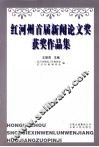 红河州首届新闻论文奖获奖作品集