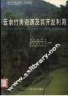 云南竹类资源及其开发利用