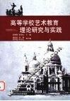高等学校艺术教育理论研究与实践