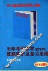 历年考研数学真题解析及复习思路  数学四