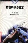 材料科学与技术