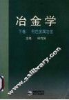 冶金学  下  有色金属冶金