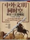 中外文明同时空  宋元VS王国崛起、辽金西夏、英法德