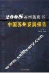 中国苏州发展报告  2008