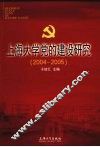 上海大学党的建设研究  2004-2005