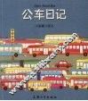 公车日记