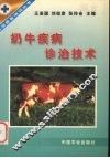 奶牛疾病诊治技术