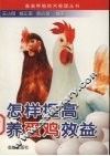 怎样提高养蛋鸡效益