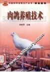 肉鸽养殖技术