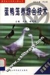 蛋鸭笼养综合技术