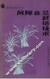 风障韭菜栽培技术