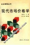 现代市场价格学