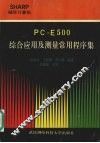 PC-E500综合应用及测量常用程序集