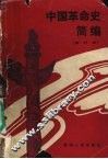 中国革命史简编