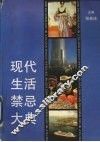 现代生活禁忌大典