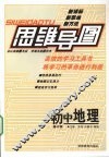 思维导图  初中地理  修订版