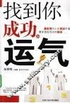 找到你成功的运气