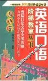 英语口语  初中卷 封面