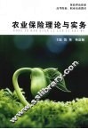 农业保险理论与实务