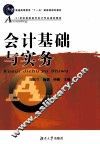 会计基础与实务
