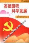 高扬旗帜科学发展  小学高年级版（三-六年级适用）
