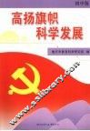 高扬旗帜科学发展  初中版