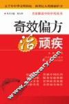 奇效偏方治顽疾