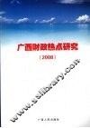 广西财政热点研究  2008