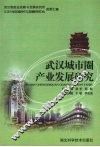 武汉城市圈产业发展研究