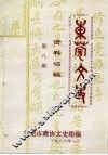 东莞文史资料选辑  第8期