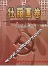 壮丽画卷  中国共产党在辽宁80年光辉历程图文纪实