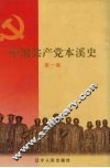 中国共产党本溪史  第1卷