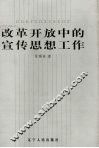 改革开放中的宣传思想工作