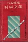 行政管理科学文集