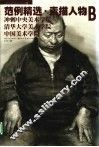 冲刺中央美术学院清华大学美术学院中国美术学院  范例精选  素描人物  B