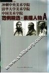 冲刺中央美术学院清华大学美术学院中国美术学院  范例精选  素描人物  A