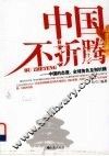 中国不折腾  中国的态度、全球角色及别折腾