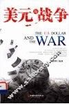 美元与战争