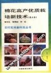 棉花高产优质栽培新技术  南方本
