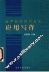 高等院校经济专业应用写作