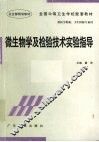 微生物学及检验技术实验指导
