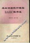 农业试验统计模型BASIC程序库